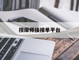 按摩师接接单平台