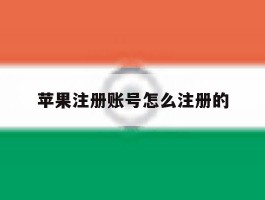 苹果注册账号怎么注册的