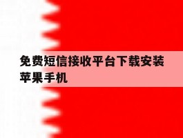 免费短信接收平台下载安装苹果手机