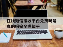 在线短信接收平台免费吗是真的吗安全吗知乎