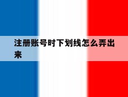 注册账号时下划线怎么弄出来