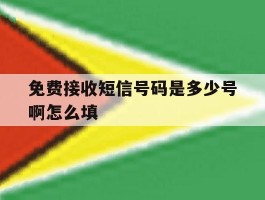 免费接收短信号码是多少号啊怎么填