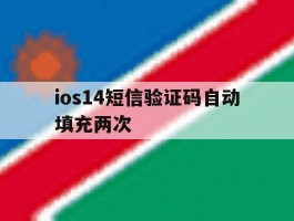 ios14短信验证码自动填充两次