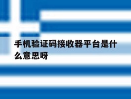 手机验证码接收器平台是什么意思呀
