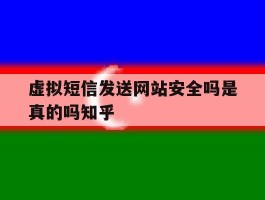 虚拟短信发送网站安全吗是真的吗知乎的简单介绍