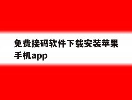 关于免费接码软件下载安装苹果手机app的信息