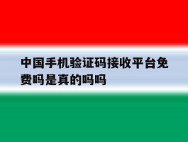 关于中国手机验证码接收平台免费吗是真的吗吗的信息