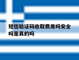 短信验证码收取费用吗安全吗是真的吗