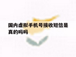 国内虚拟手机号接收短信是真的吗吗