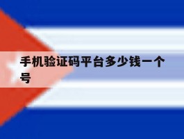 手机验证码平台多少钱一个号