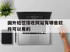 国外短信接收网站有哪些软件可以用的