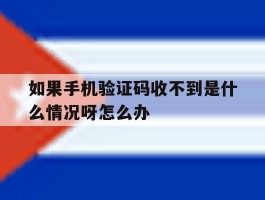 如果手机验证码收不到是什么情况呀怎么办