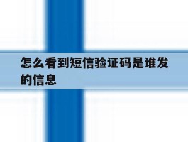 怎么看到短信验证码是谁发的信息