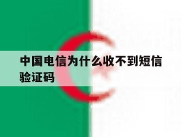 中国电信为什么收不到短信验证码