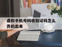 虚拟手机号码收验证码怎么弄的出来