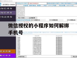 微信授权的小程序如何解绑手机号