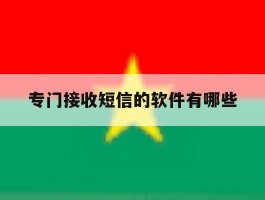 专门接收短信的软件有哪些