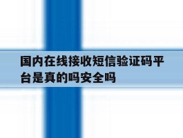 国内在线接收短信验证码平台是真的吗安全吗