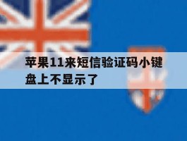 苹果11来短信验证码小键盘上不显示了