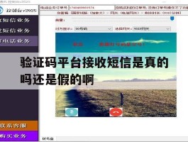 验证码平台接收短信是真的吗还是假的啊的简单介绍