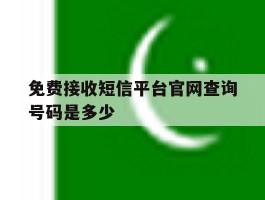 免费接收短信平台官网查询号码是多少