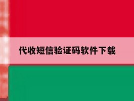 代收短信验证码软件下载