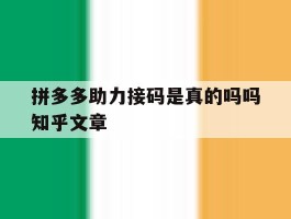 拼多多助力接码是真的吗吗知乎文章