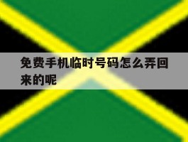 免费手机临时号码怎么弄回来的呢