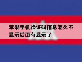 苹果手机验证码信息怎么不显示后面有显示了