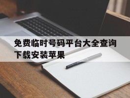 免费临时号码平台大全查询下载安装苹果