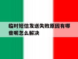 临时短信发送失败原因有哪些呢怎么解决