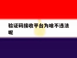 验证码接收平台为啥不违法呢