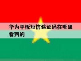 华为平板短信验证码在哪里看到的
