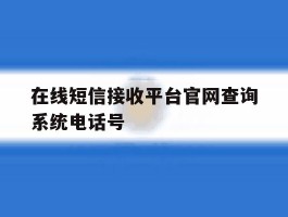 在线短信接收平台官网查询系统电话号