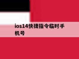 包含ios14快捷指令临时手机号的词条