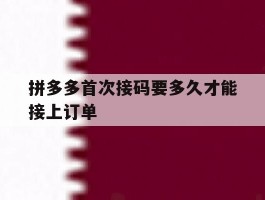 拼多多首次接码要多久才能接上订单