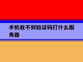 手机收不到验证码打什么服务器