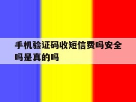 手机验证码收短信费吗安全吗是真的吗