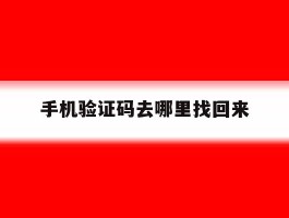 手机验证码去哪里找回来