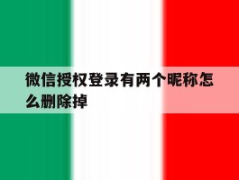 微信授权登录有两个昵称怎么删除掉