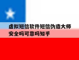 包含虚拟短信软件短信伪造大师安全吗可靠吗知乎的词条