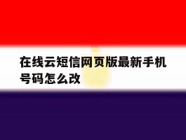 在线云短信网页版最新手机号码怎么改