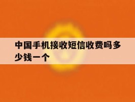 中国手机接收短信收费吗多少钱一个