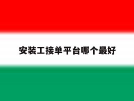 安装工接单平台哪个最好