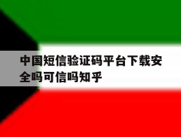 中国短信验证码平台下载安全吗可信吗知乎的简单介绍