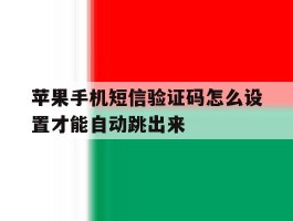 苹果手机短信验证码怎么设置才能自动跳出来