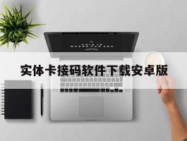 实体卡接码软件下载安卓版的简单介绍
