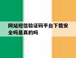 关于网站短信验证码平台下载安全吗是真的吗的信息