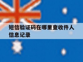 短信验证码在哪里查收件人信息记录