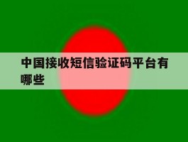 中国接收短信验证码平台有哪些